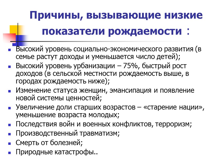 Причины, вызывающие низкие показатели рождаемости : Высокий уровень социально-экономического развития (в семье растут доходы